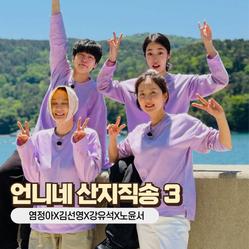 언니네 산지직송3 촬영지 OTT 1회 정보 강유석 노윤서 신고식! (목요일 예능)