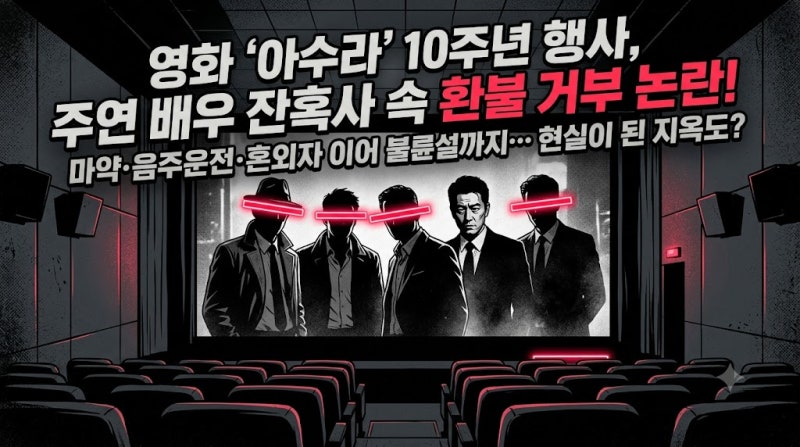 Movie 'Asura' 10th Anniversary Screening Refusal of Refunds, Can the Event Proceed Amidst the Lead Actors' Continuous String of Misfortunes?