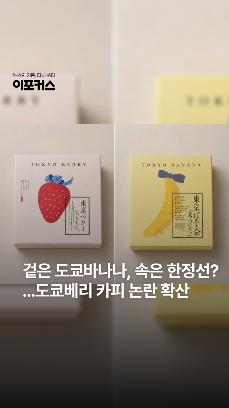 겉포장은 도쿄바나나, 내용물은 한정선?..<b>도쿄베리</b> 둘러싼 모방... 
