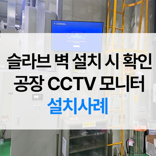 공장 CCTV 모니터 설치 전 확인할 점｜43인치 사이니지 벽걸이 사례