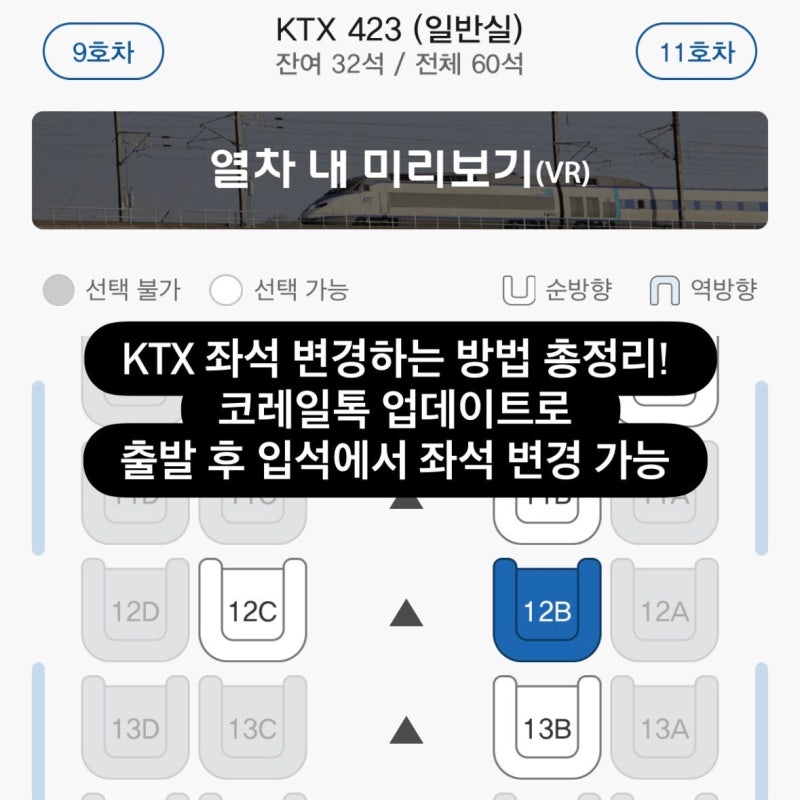 KTX 좌석 변경하는 방법 총정리! 코레일톡 업데이트로 출발 후 입석에서 좌석 변경 가능(+코레....