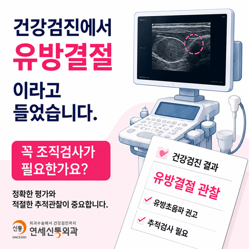 안양유방외과 검진에서 결절 발견..어떻게 해야 할까요?