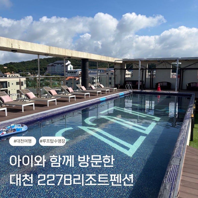 대천해수욕장 숙소 추천 2278리조트 오션사이드 온돌룸 가족숙박 후기