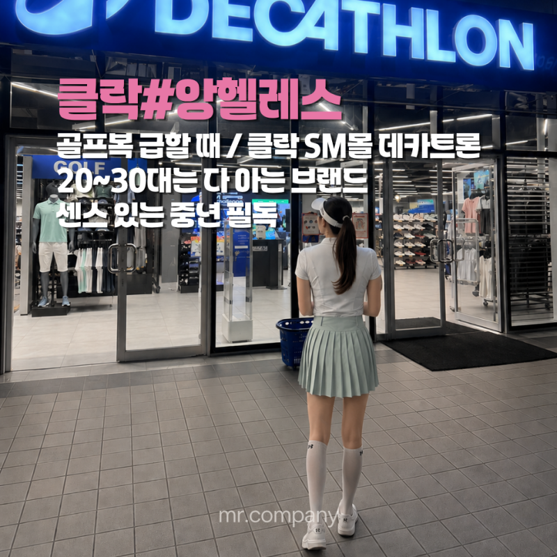 클락 SM몰 데카트론 매장 방문 후기. 클락 데카트론 골프 용품·쇼핑 정보. SM시티클락 데카트....