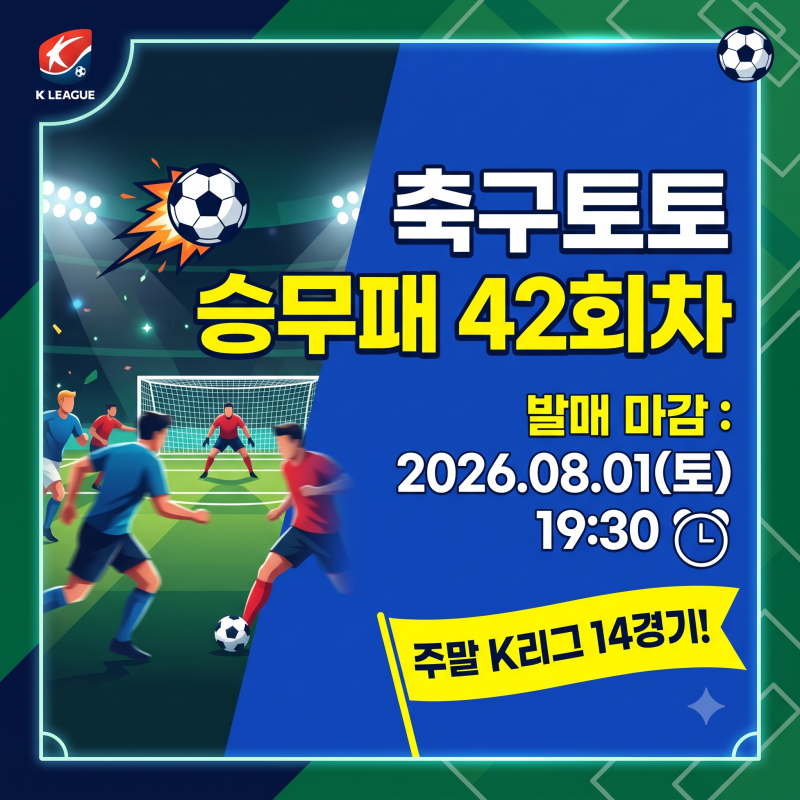 2026년 축구토토 승무패 42회차 대상경기 일정 및 발매 마감 시간 안내 (K리그1·2 전경기 총정....