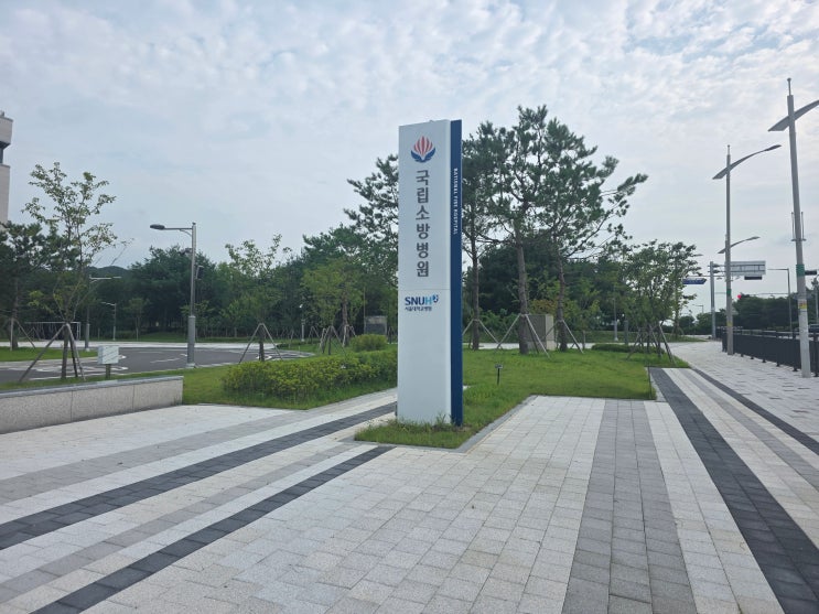 충북혁신도시 <b>국립소방병원</b> 정식 개원 ㅣ 혁신도시 출장·교육 단기....