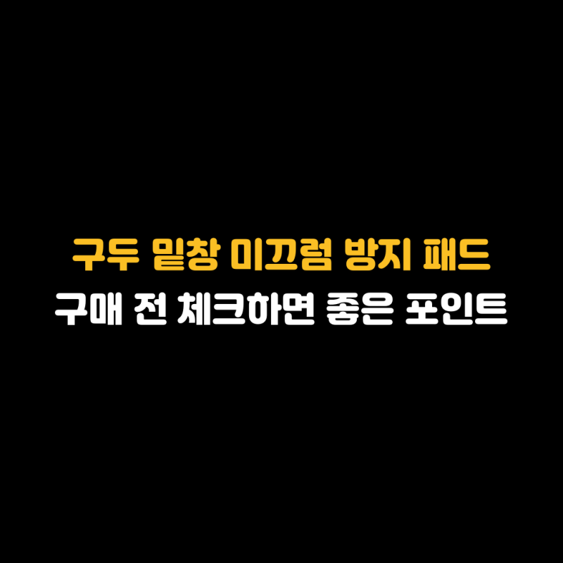 구두 밑창 미끄럼 방지 패드 구매 전 체크하면 좋은 포인트