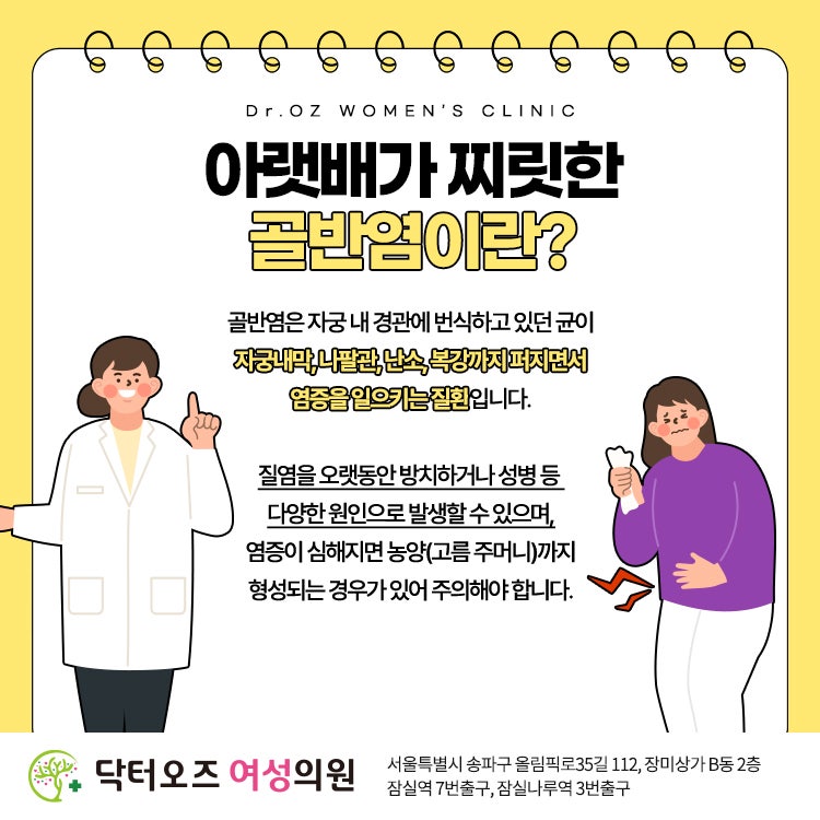 풍납동산부인과, 여자 골반염 증상 원인과 치료방법