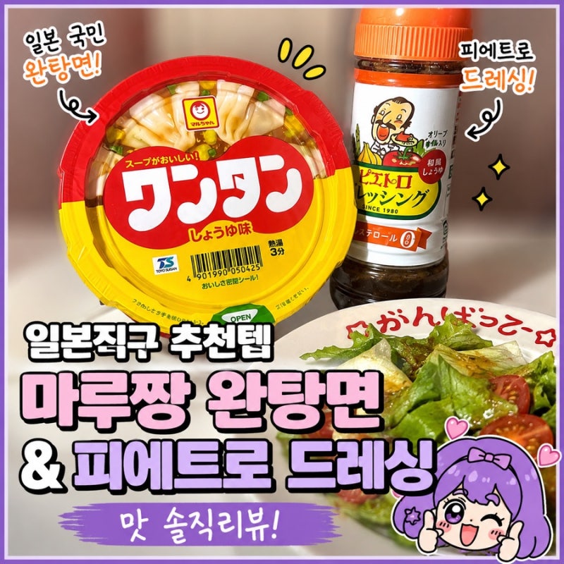 일본 직구 폼 미쳤다! 마루짱 완탕면이랑 양배추 도둑 피에트로 드레싱 개봉기 리뷰