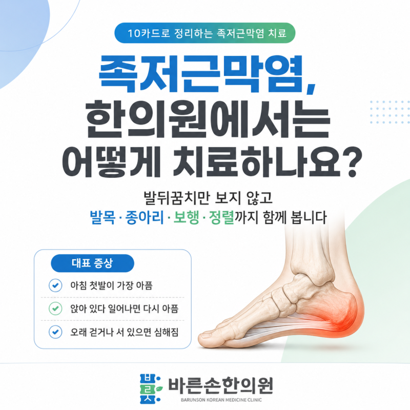 족저근막염, 한의원에서는 어떻게 치료하나요? - 부산 동래 온천장 족저근막염 한의원