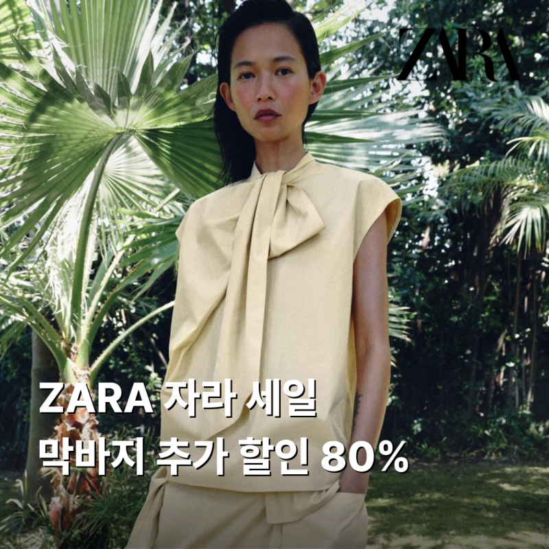 ZARA 자라 세일 막바지 추가 할인 80%! 득템해야 할 추천 리스트