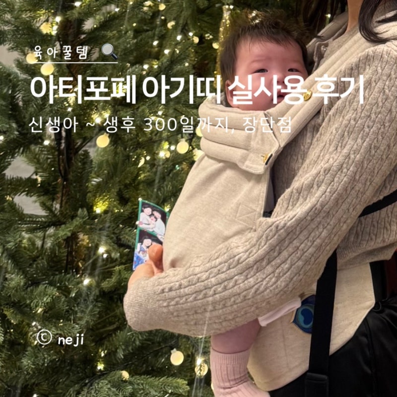 아티포페 아기띠 신생아부터 생후 300일까지 사용하며 느낀 장단점