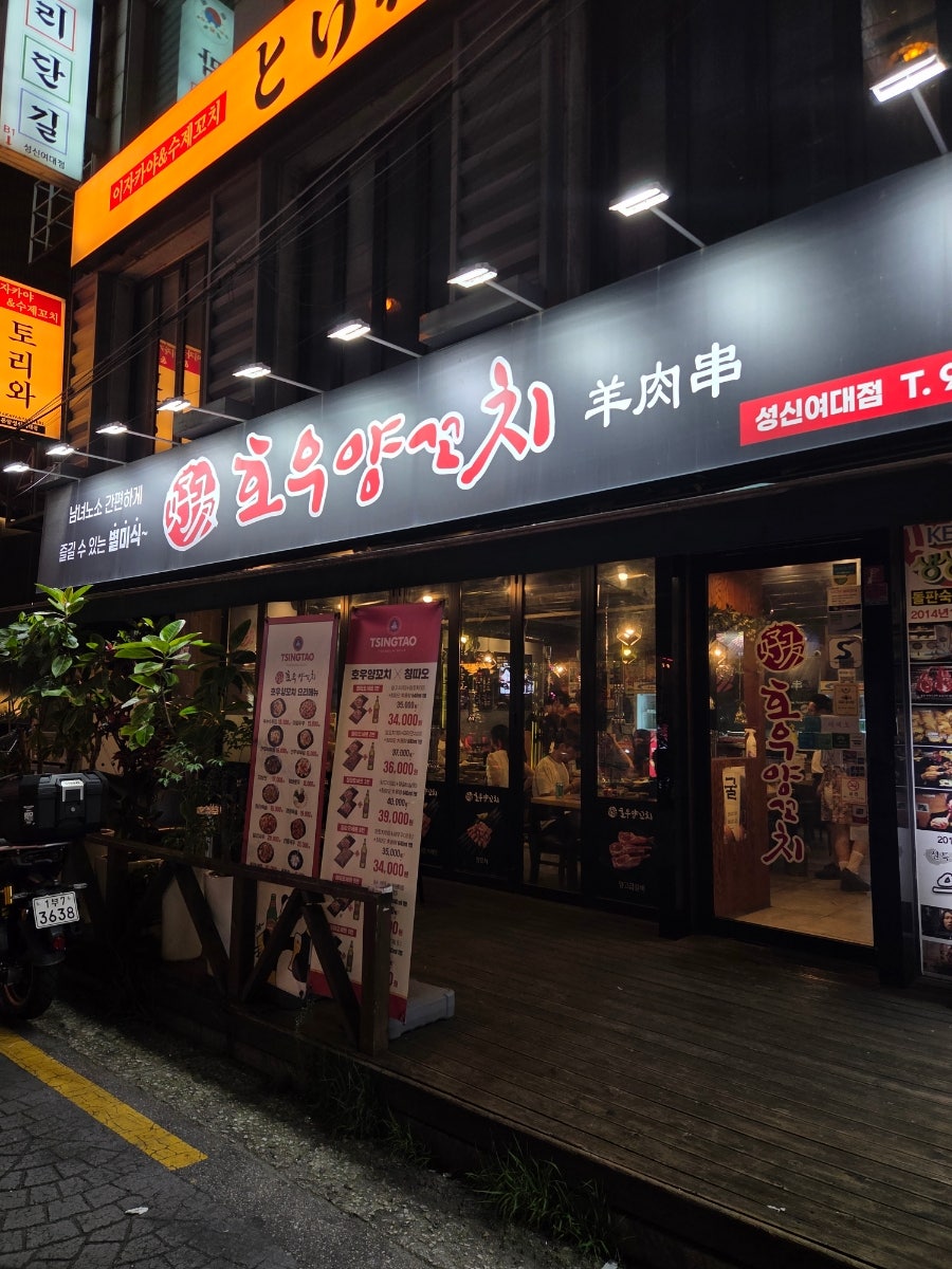 호우양꼬치 성신여대점 사진 1