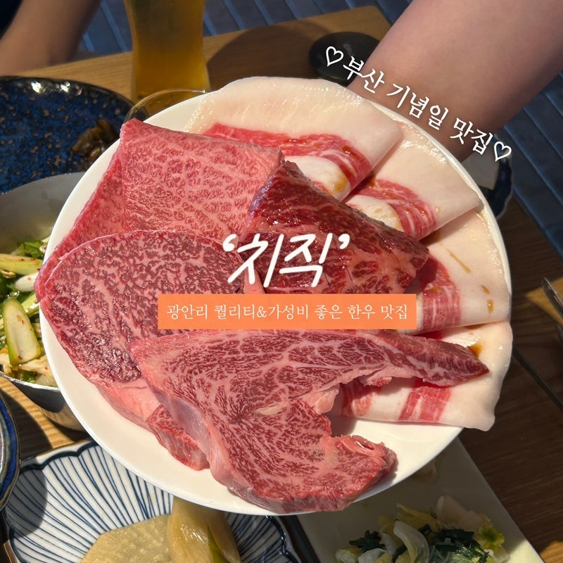 부산 광안리 기념일 추천 '치직' 퀄리티 좋은 가성비 소고기 찐맛집!ㅣ한우코스, 한우함박샌....