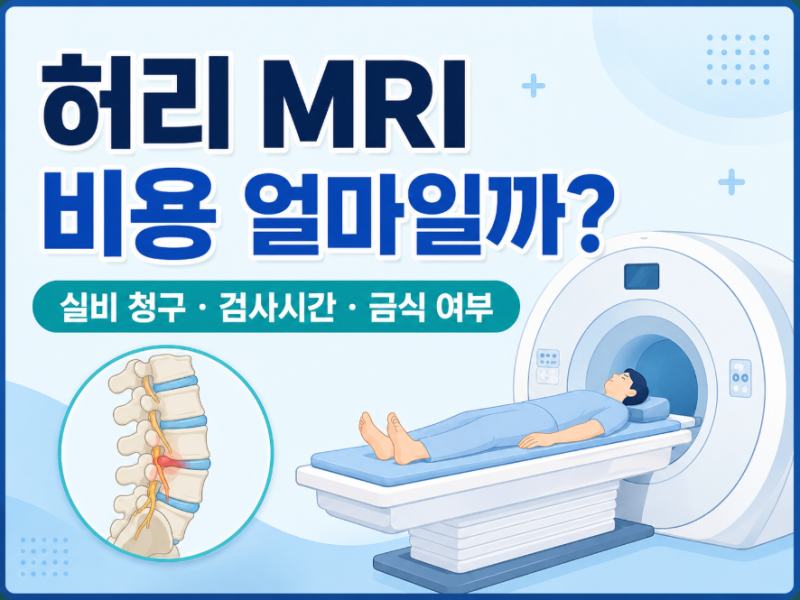 허리 MRI 비용 얼마일까? 실비 청구·검사시간·금식 여부 정리
