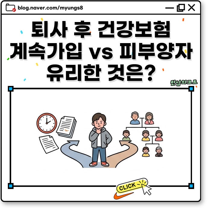 직장 퇴직 퇴사 후 건강보험 임의계속가입 vs 피부양자 등록 어떤 것이 유리할까?