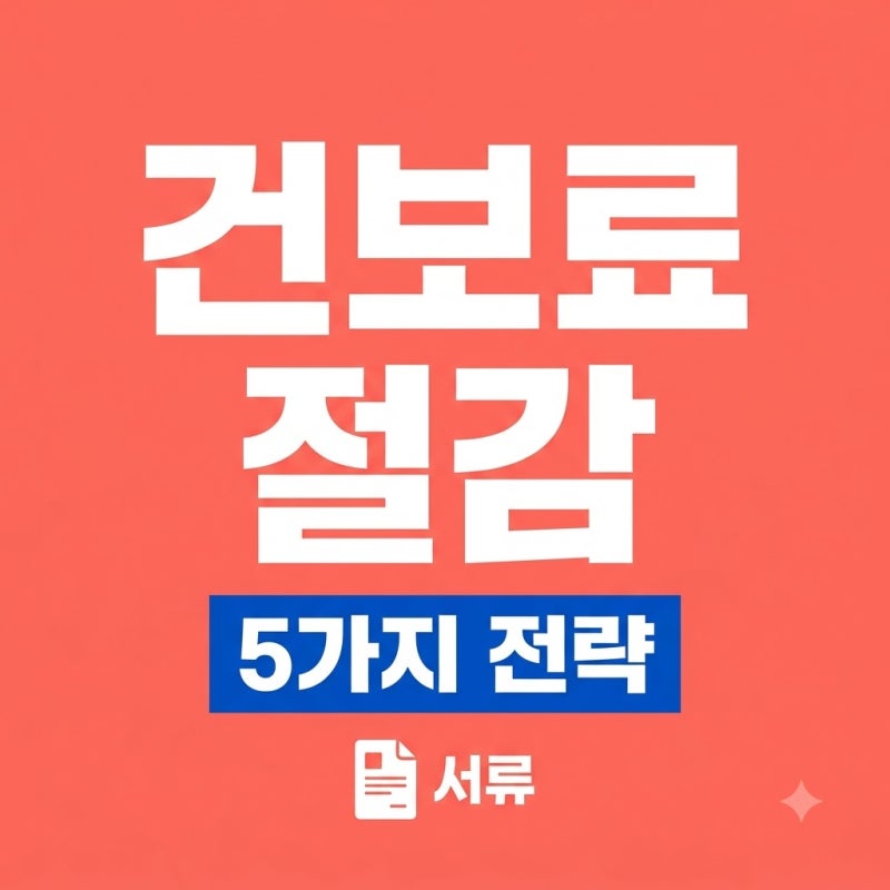 건강보험료 절감 지역가입자 줄이는 법.. 알고 보니 5가지 전략?