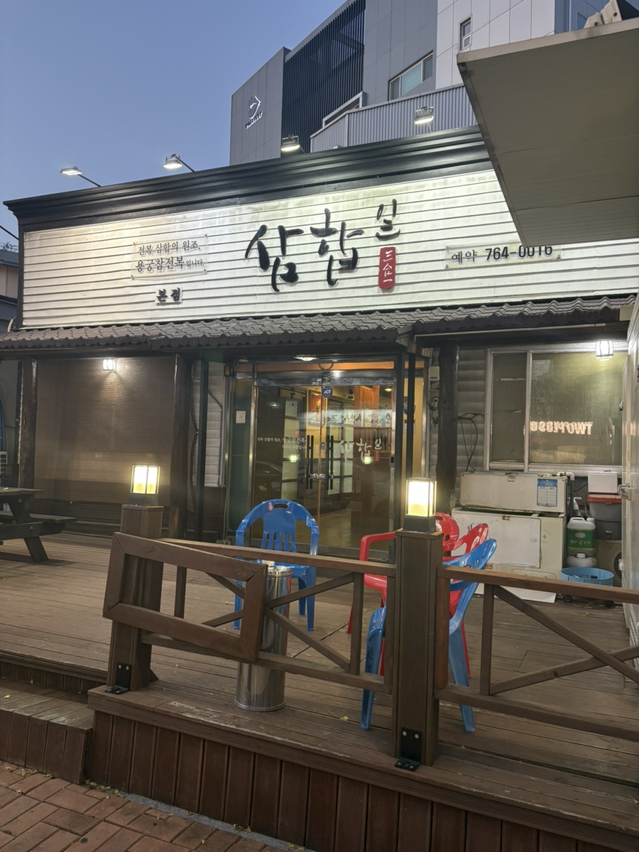 삼합일 사진 1