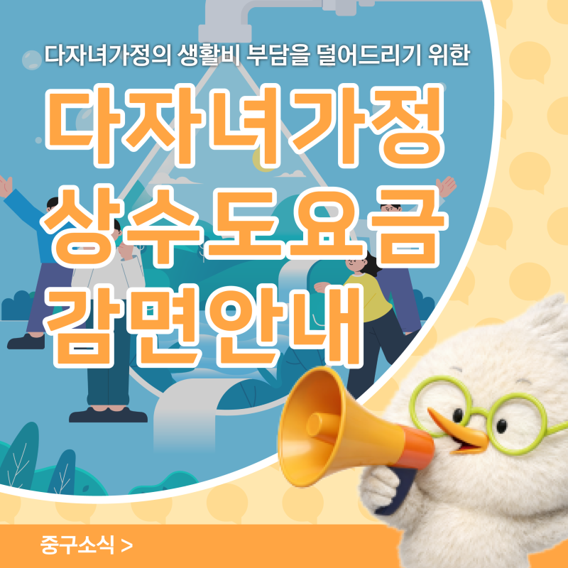 대구 다자녀가정 상수도요금 감면 시행 지원 대상 및 신청 방법 안내
