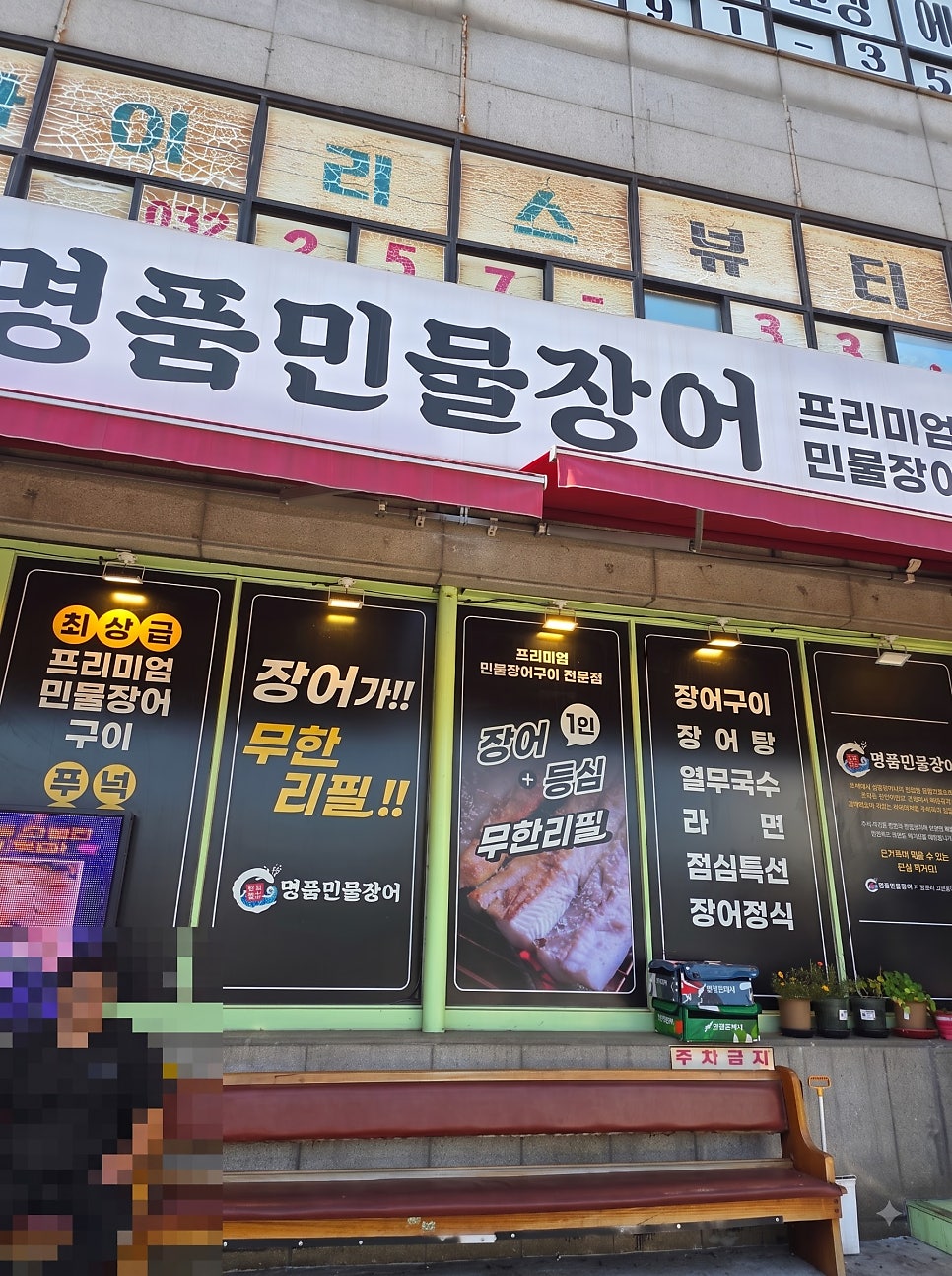 처음본명품민물장어 안성점 사진 2