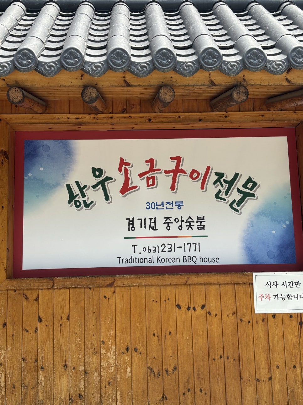 경기전중앙숯불 사진 1