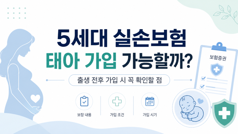 5세대 실손보험 태아 가입 가능할까? 출생 전후 가입 시 확인할 점
