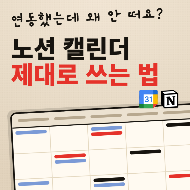 노션 캘린더 제대로 쓰는 법｜연동·설정·오류 해결 총정리