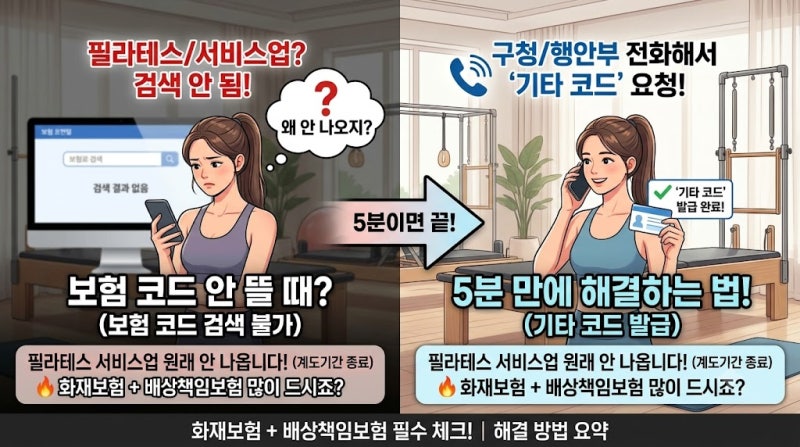 [2026년 최신] 요가/필라테스 센터 재난의무보험 가입관리코드 조회 및 해결 방법(필라테스 배....