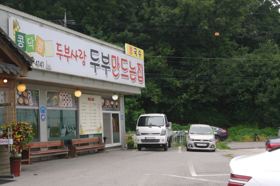 콩닥콩닥두부사랑 사진 6