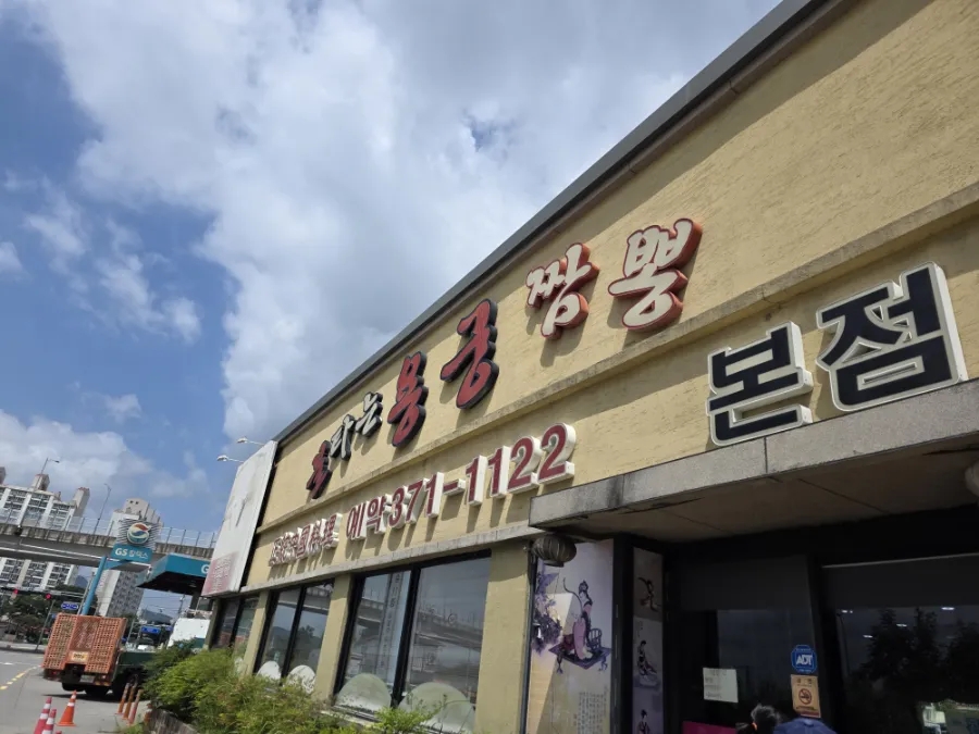 불타는용궁짬뽕 사진 1