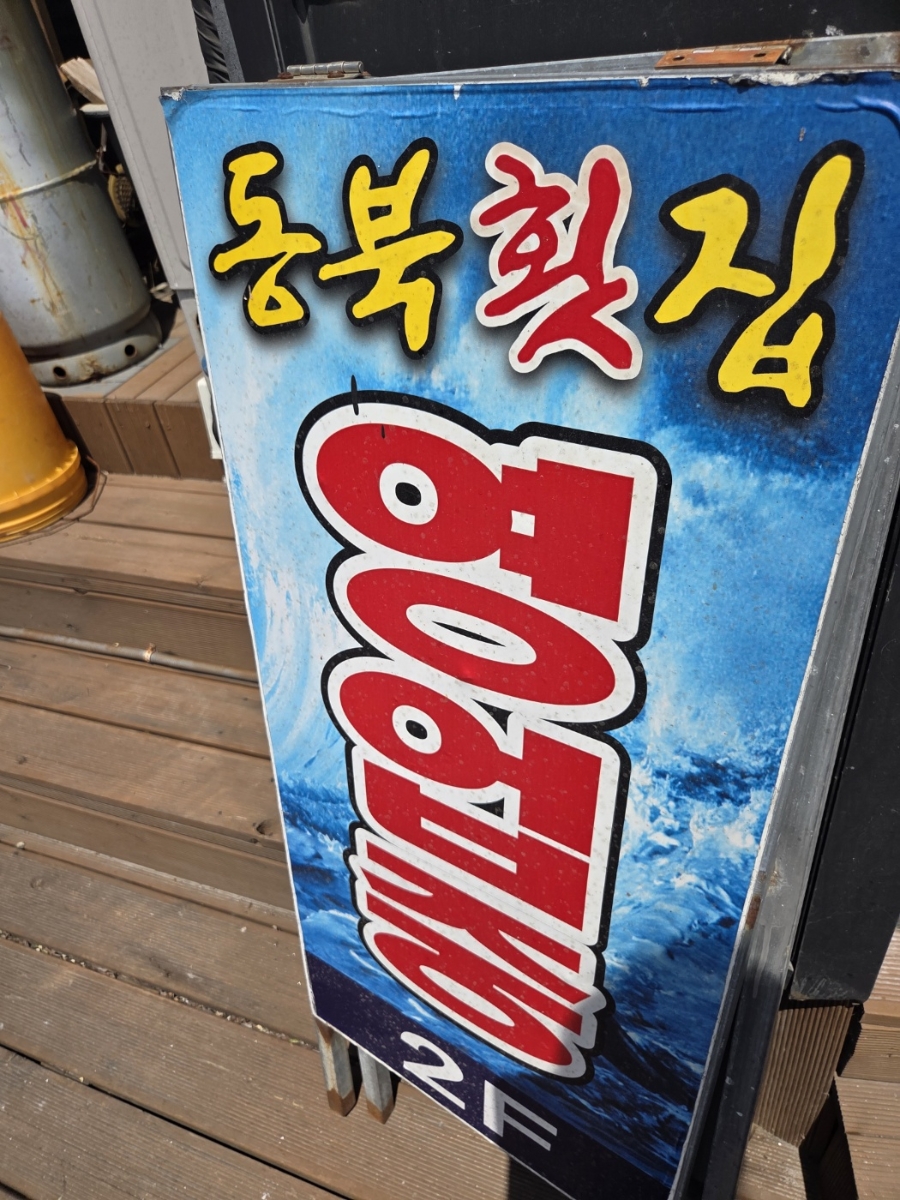 동북횟집 사진 2