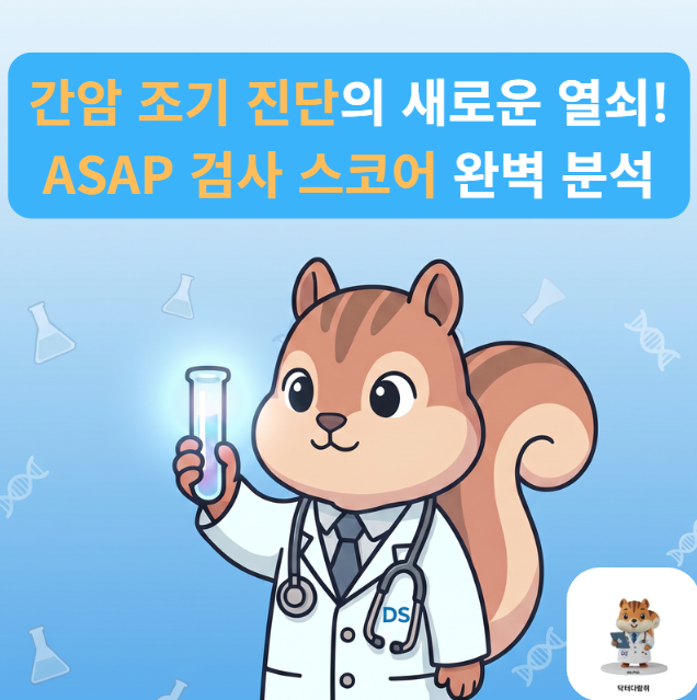 [전문의] 간암 재발·조기 진단율 확 올리는 ASAP 검사? PIVKA-II, AFP 수치 조합 해석법 (진단검사 ....