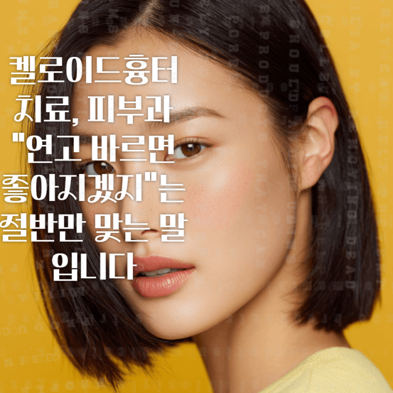 눈밑 한관종 제거 레이저, 같은 시술인데 결과가 달랐던 두 환자 이야기
