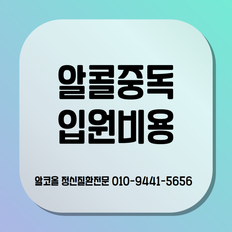 알콜중독입원비용 구성과 확인해보면 좋은 사항