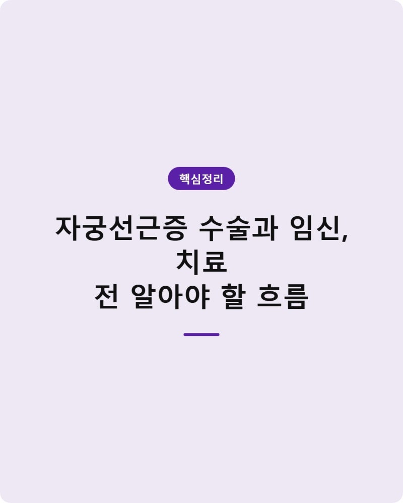 자궁선근증 수술과 임신, 치료 전 알아야 할 흐름