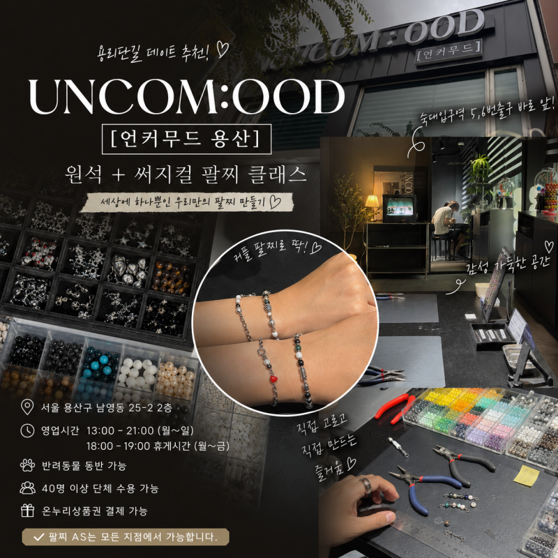 서울 용리단길 데이트 코스 언커무드용산 커플 써지컬팔찌 만들기