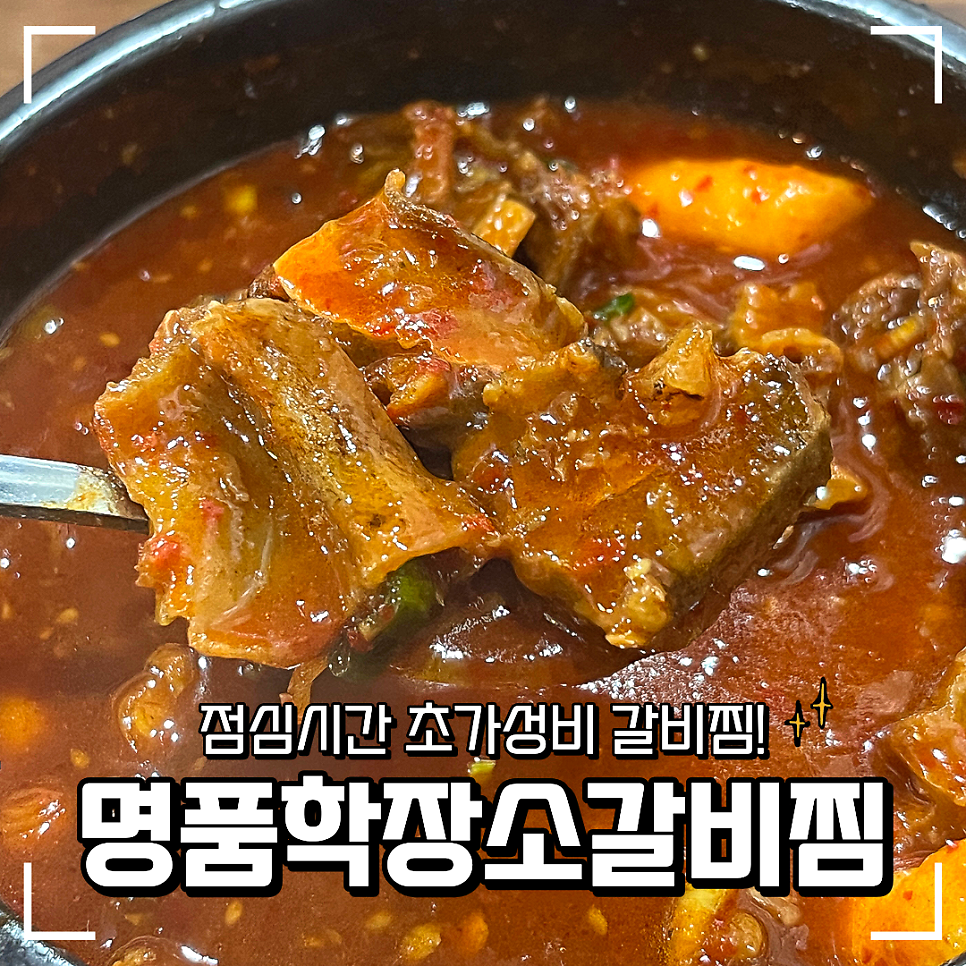 명품학장소갈비찜 서대구직영점 사진 1