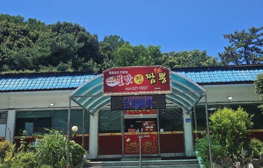 불맛진짬뽕 사진 1