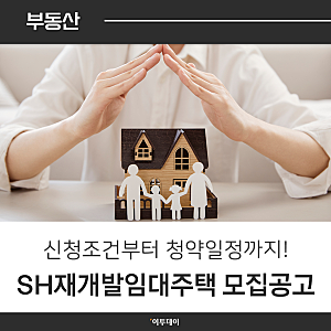 서울 내 3421가구 공급…SH 재개발 임대주택 조건부터 청약일정까지