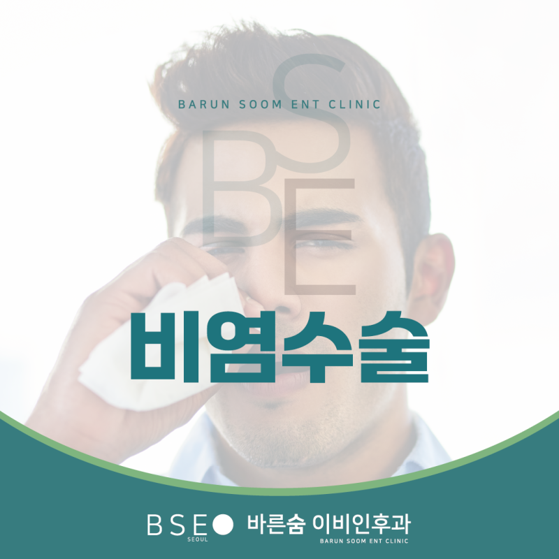 충무로이비인후과 비염수술 당일 퇴원 가능? 통증부터 회복 기간까지