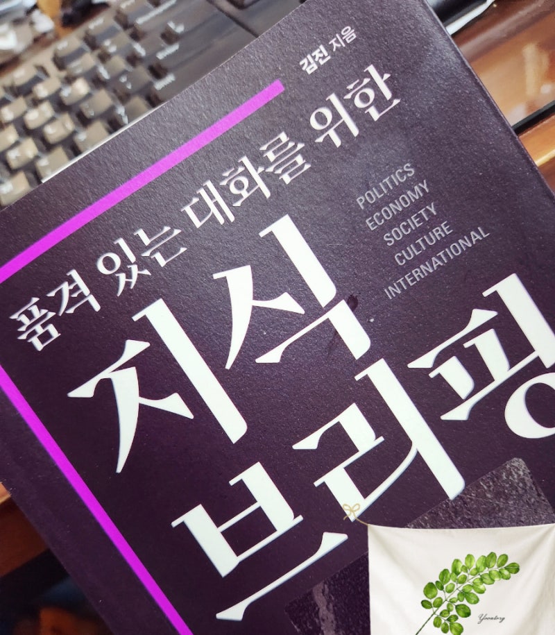 품격 있는 대화를 위한 지식 브리핑 김진 교양상식책추천 인문학베스트셀러도서