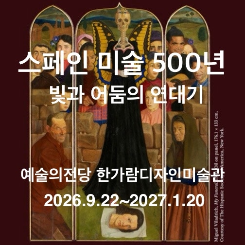 예술의전당 한가람디자인미술관 전시 스페인 미술 500년: 빛과 어둠의 연대기 전시정보 얼리....