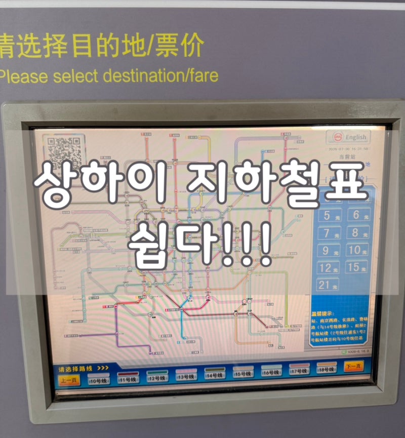 [중국 상하이 여행] 상하이 지하철 승차권 발권 방법 총정리! 카카오페이 QR 결제부터 탑승까....