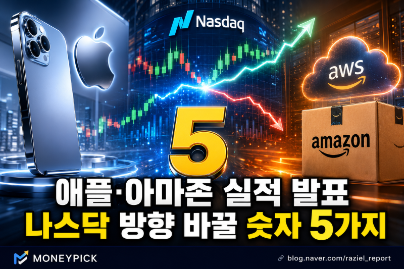 애플·아마존 실적 발표…나스닥 방향을 바꿀 숫자 5가지