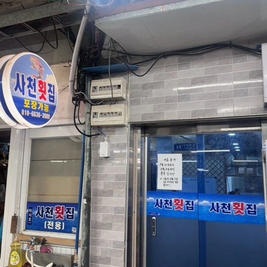 시장횟집 사진 2