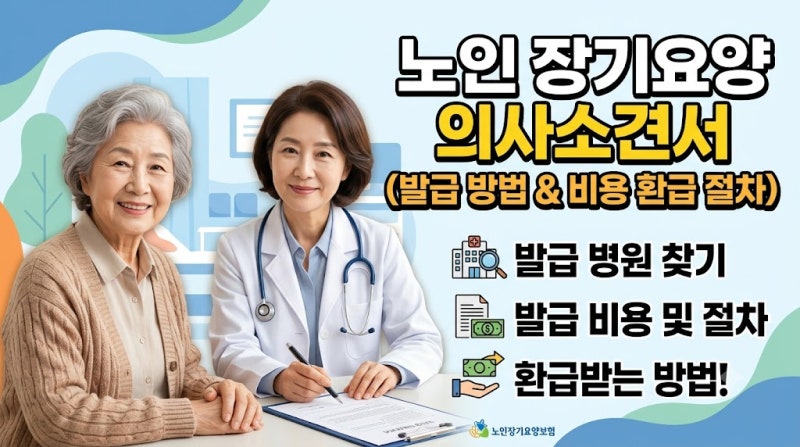 노인 장기요양 의사소견서 발급 방법 및 병원 비용 환급 절차 총정리