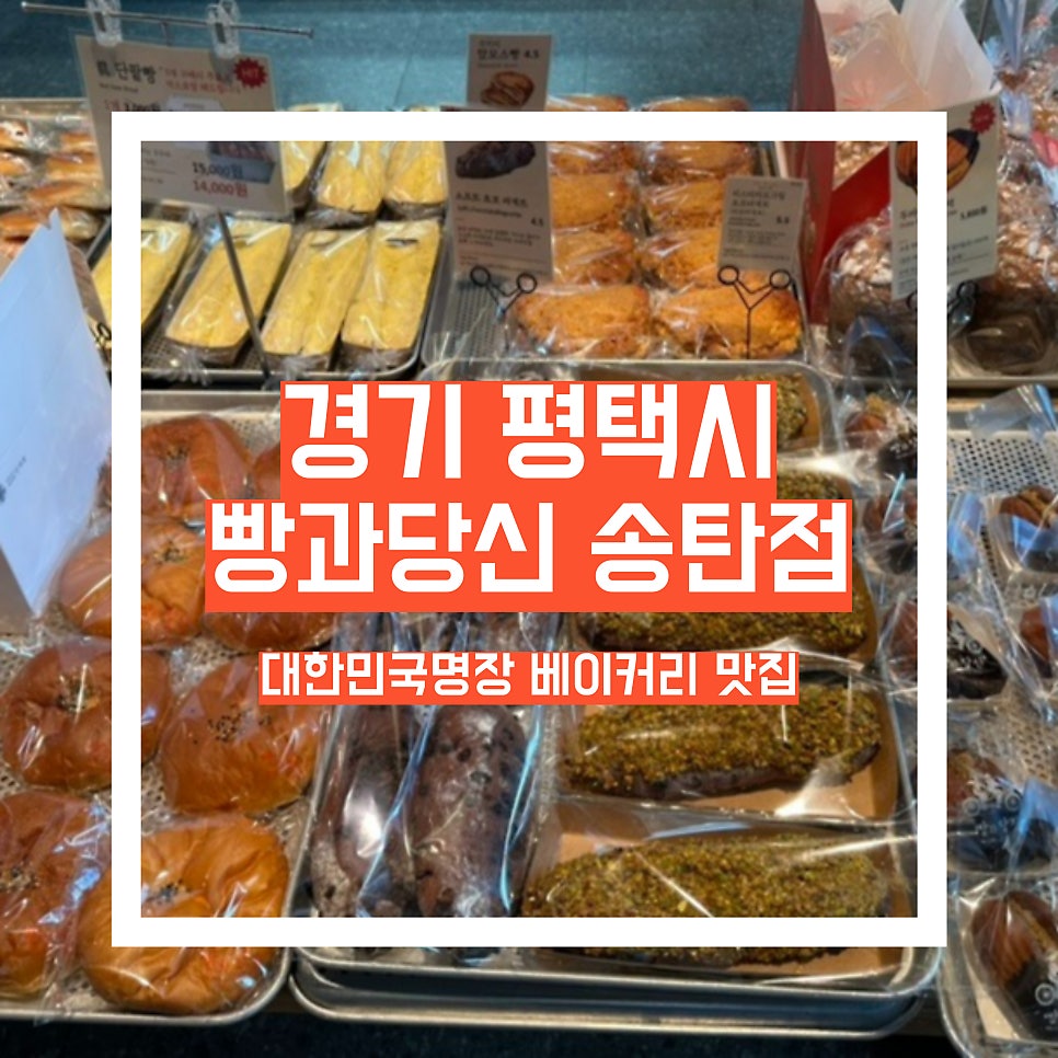 빵과당신 송탄점 사진 1