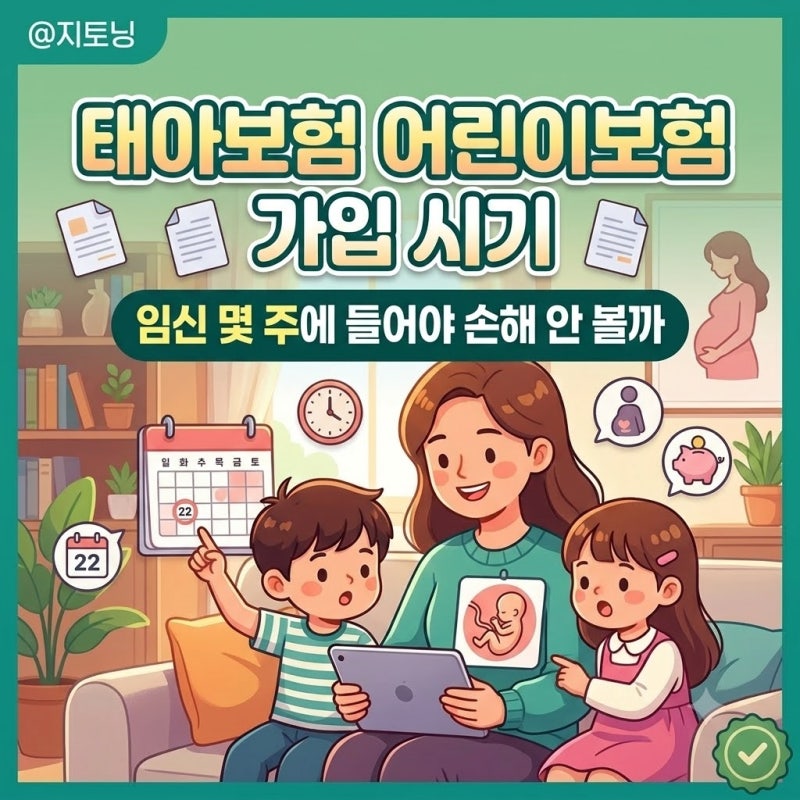 태아보험 어린이보험 가입 시기, 임신 몇 주에 들어야 손해 안 볼까