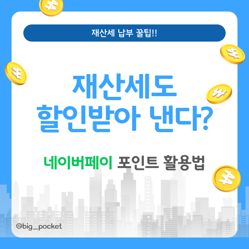 재산세 납부 꿀팁! 네이버페이머니카드로 포인트 사용해서 세금 아끼는 방법