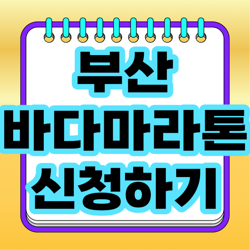 2026 부산바다마라톤 접수 총정리, 광안대교 마라톤 코스와 참가비 안내